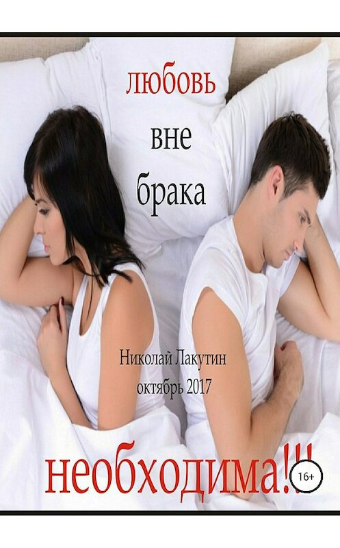 Обложка книги «Любовь вне брака (Необходима)» автора Николая Лакутина издание 2018 года.