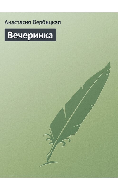 Обложка книги «Вечеринка» автора Анастасии Вербицкая.