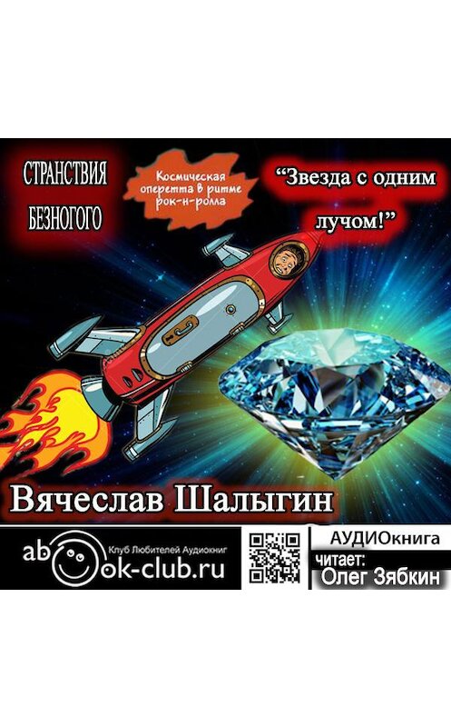 Обложка аудиокниги «Звезда с одним лучом» автора Вячеслава Шалыгина.