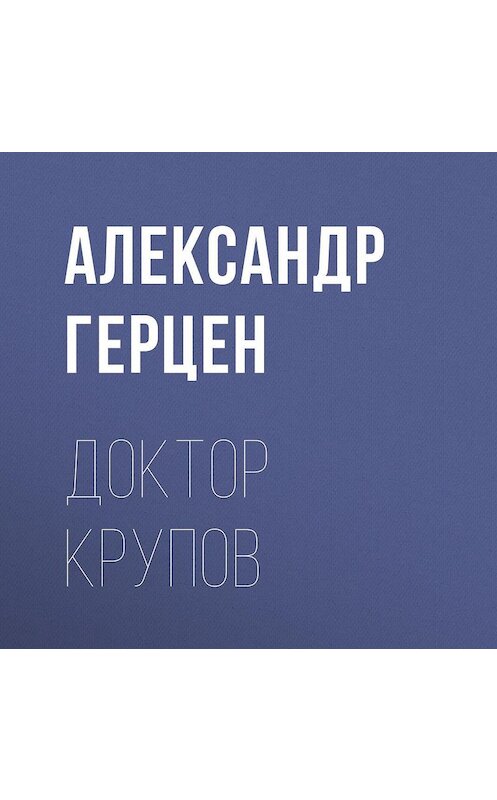 Обложка аудиокниги «Доктор Крупов» автора Александра Герцена.