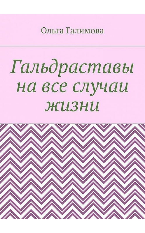 Обложка книги «Гальдраставы на все случаи жизни» автора Ольги Галимовы. ISBN 9785448508936.