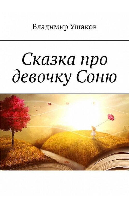 Обложка книги «Сказка про девочку Соню» автора Владимира Ушакова. ISBN 9785449632067.