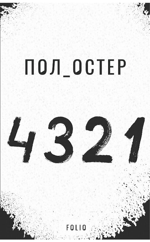 Обложка книги «4 3 2 1» автора Пола Остера издание 2020 года.