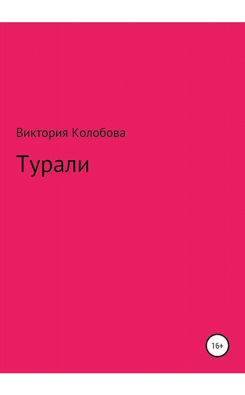 Обложка книги «Турали» автора Виктории Колобовы издание 2020 года.