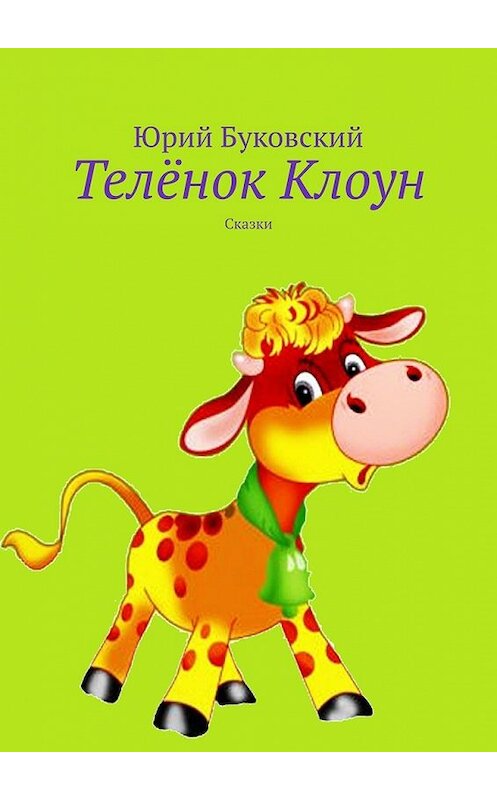 Обложка книги «Телёнок Клоун. Сказки» автора Юрия Буковския. ISBN 9785449620668.