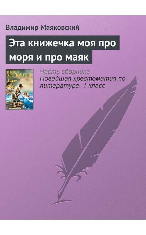 Обложка книги «Эта книжечка моя про моря и про маяк» автора Владимира Маяковския издание 2012 года. ISBN 9785699575534.
