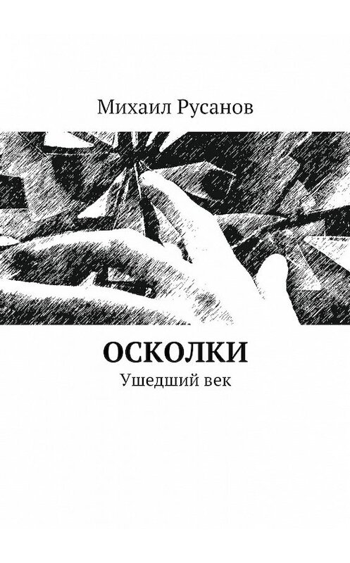 Обложка книги «Осколки» автора Михаила Русанова.