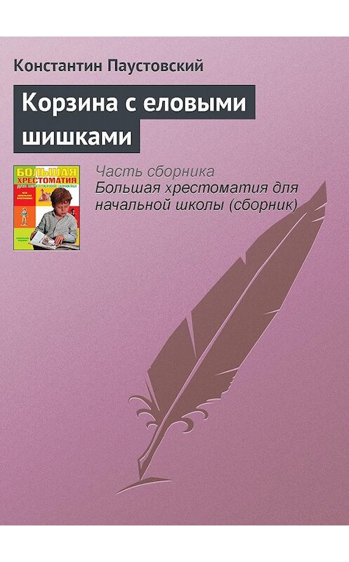 Обложка книги «Корзина с еловыми шишками» автора Константина Паустовския издание 2012 года. ISBN 9785699566198.