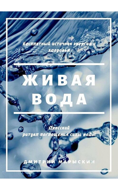 Обложка книги «Живая вода» автора Дмитрия Марыскина. ISBN 9785005066220.