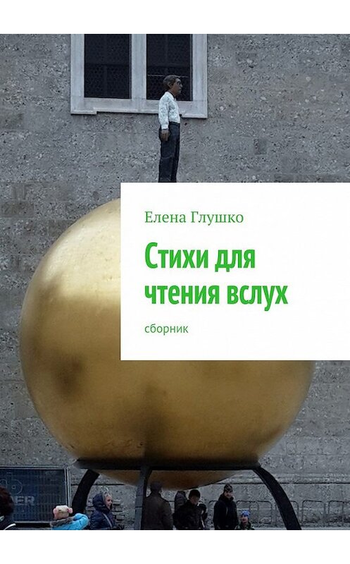 Обложка книги «Стихи для чтения вслух. сборник» автора Елены Глушко. ISBN 9785447495015.