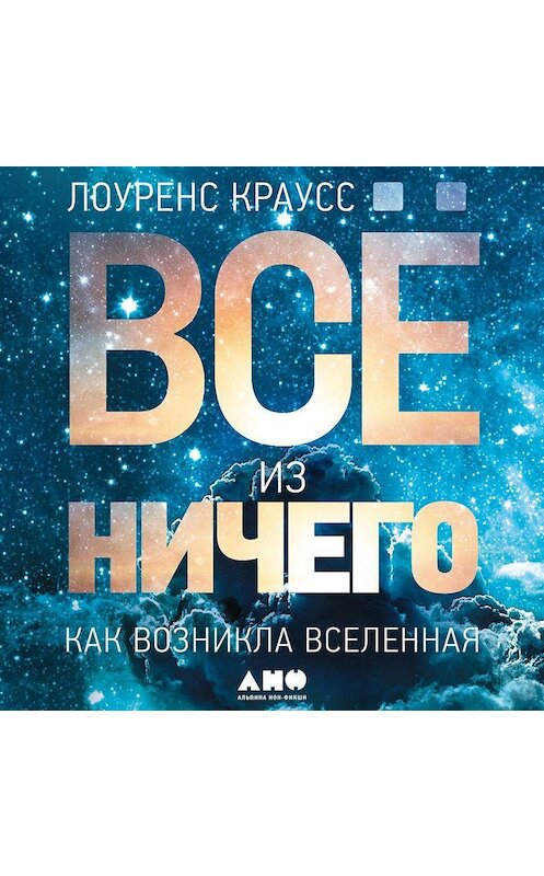 Обложка аудиокниги «Всё из ничего» автора Лоуренса Краусса. ISBN 9785001393412.