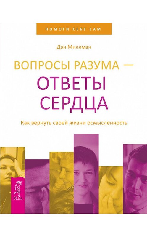 Обложка книги «Вопросы разума – ответы сердца. Как вернуть своей жизни осмысленность» автора Дэна Миллмана издание 2012 года. ISBN 9785957323624.