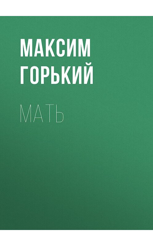 Обложка книги «Мать» автора Максима Горькия. ISBN 9785171087241.