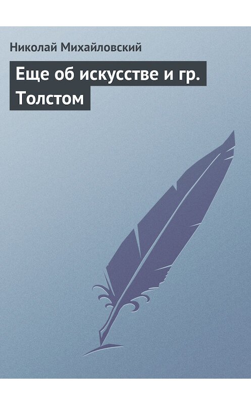 Обложка книги «Еще об искусстве и гр. Толстом» автора Николая Михайловския издание 2011 года.