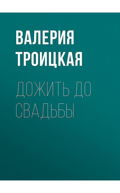 Обложка книги «Дожить до свадьбы» автора Валерии Троицкая.