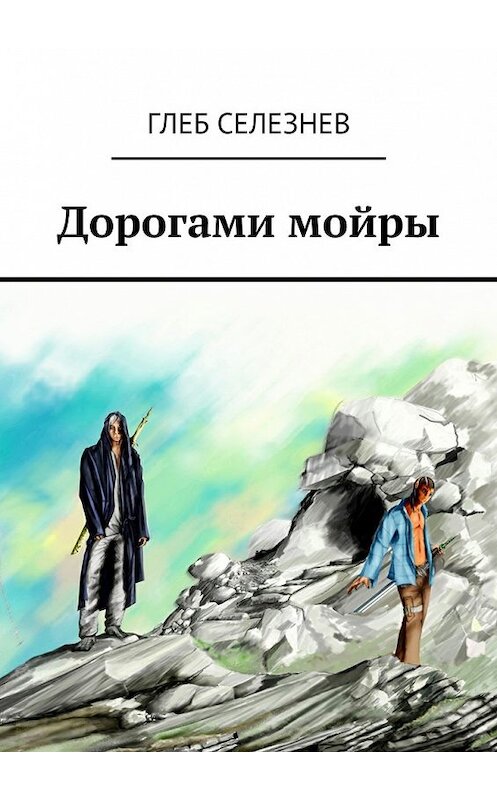 Обложка книги «Дорогами мойры» автора Глеба Селезнева. ISBN 9785448360701.