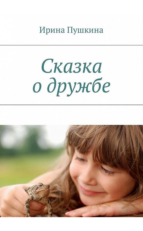 Обложка книги «Сказка о дружбе» автора Ириной Пушкины. ISBN 9785448577420.