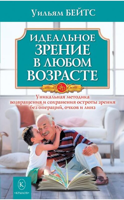 Обложка книги «Идеальное зрение в любом возрасте» автора Уильяма Бейтса издание 2010 года. ISBN 9785422600632.