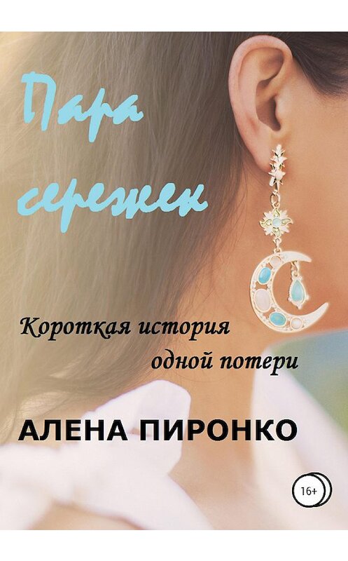 Обложка книги «Пара сережек» автора Алены Пиронко издание 2020 года.