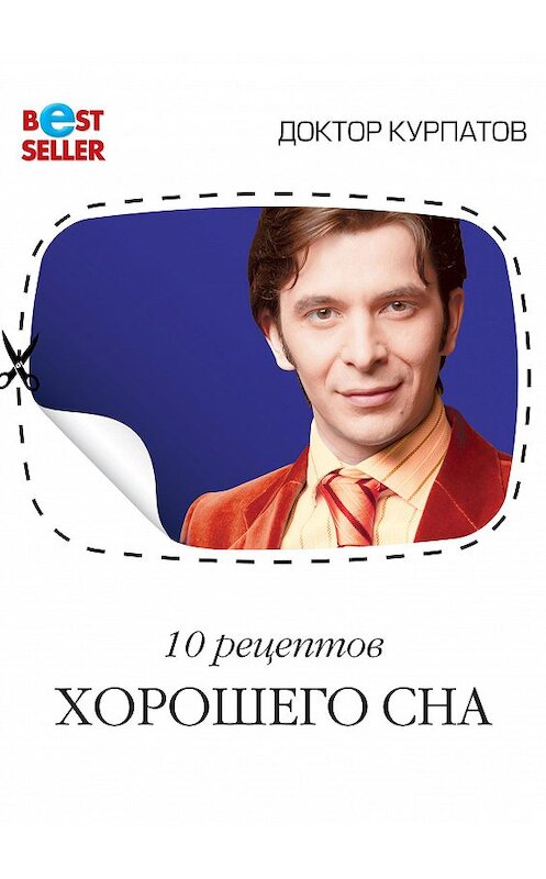 Обложка книги «10 рецептов хорошего сна» автора Андрея Курпатова.