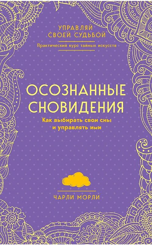 Обложка книги «Осознанные сновидения. Как выбирать свои сны и управлять ими» автора Чарли Морли издание 2018 года. ISBN 9785040953912.