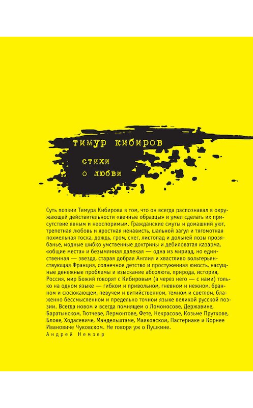 Обложка книги «Стихи о любви (сборник)» автора Тимура Кибирова издание 2015 года. ISBN 9785969110335.