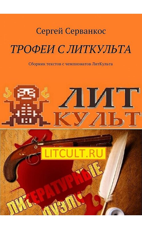 Обложка книги «Трофеи с ЛитКульта. Сборник текстов с чемпионатов ЛитКульта» автора Сергея Серванкоса. ISBN 9785448564772.