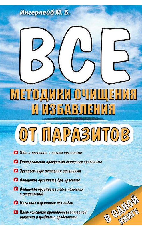 Обложка книги «Все методики очищения и избавления от паразитов» автора Михаила Ингерлейба издание 2012 года.