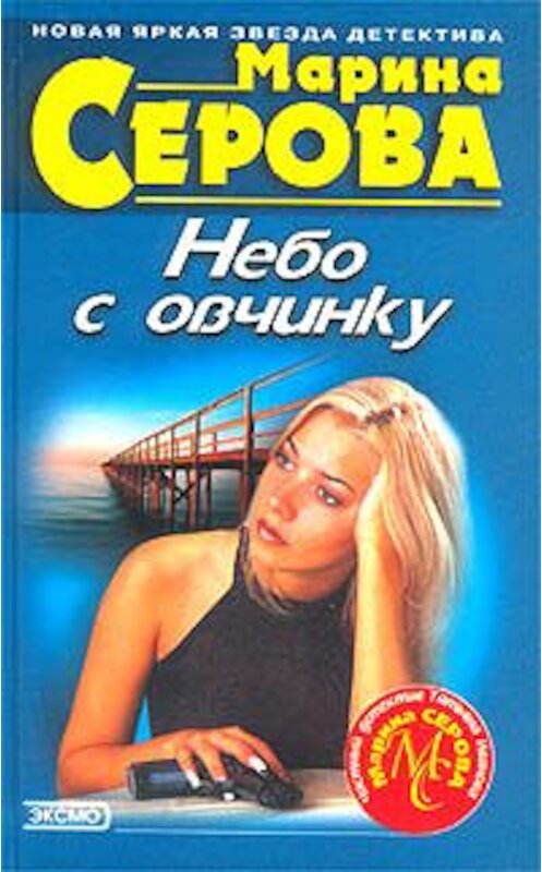 Обложка книги «Небо с овчинку» автора Мариной Серовы издание 2003 года. ISBN 5699028625.