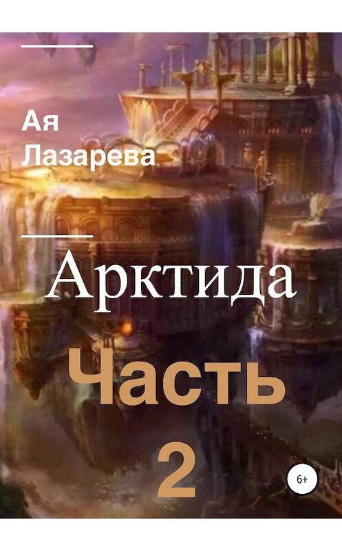 Обложка книги «Арктида. Часть 2» автора ой Лазаревы издание 2019 года.