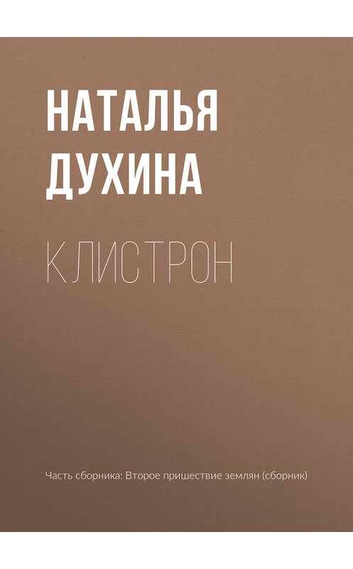 Обложка книги «Клистрон» автора Натальи Духины издание 2017 года.