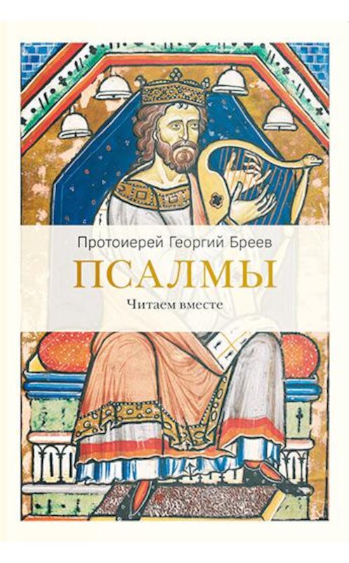 Обложка книги «Псалмы. Читаем вместе» автора Протоиерея Георгия Бреева. ISBN 9785917618814.