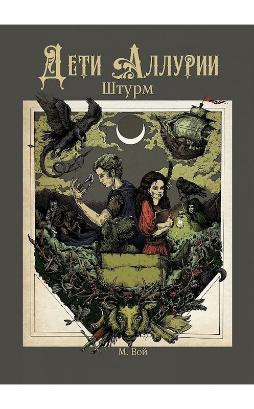 Обложка книги «Дети Аллурии. Штурм» автора Марии Воя. ISBN 9785448540042.