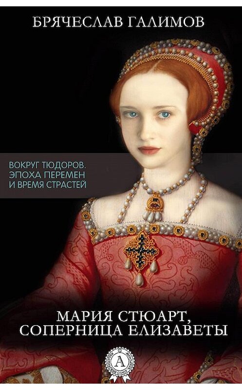 Обложка книги «Мария Стюарт, соперница Елизаветы» автора Галимова Брячеслава.