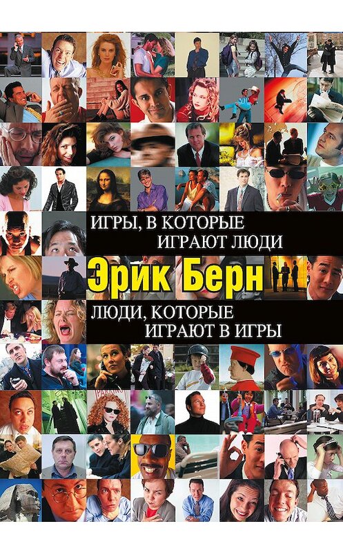 Обложка книги «Игры, в которые играют люди. Люди, которые играют в игры (сборник)» автора Эрика Берна издание 2014 года. ISBN 9785699273034.