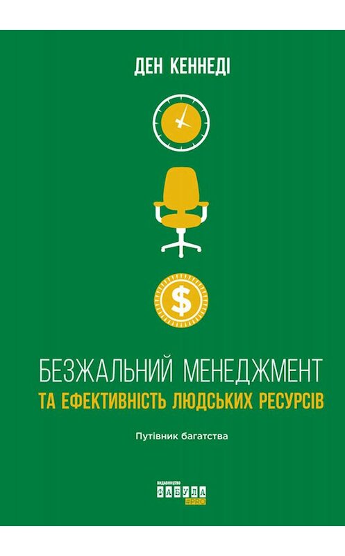 Обложка книги «Безжальний менеджмент та ефективність людських ресурсів» автора Дэн Кеннеди издание 2019 года. ISBN 9786170954541.