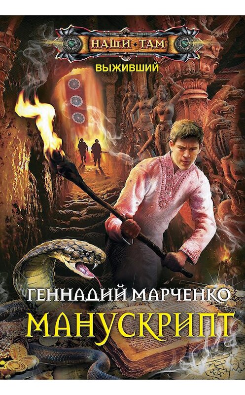 Обложка книги «Манускрипт» автора Геннадия Марченки издание 2018 года. ISBN 9785227083463.