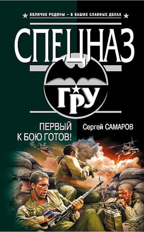 Обложка книги «Первый к бою готов!» автора Сергея Самарова издание 2007 года. ISBN 9785699226658.