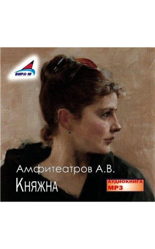 Обложка аудиокниги «Княжна» автора Александра Амфитеатрова.