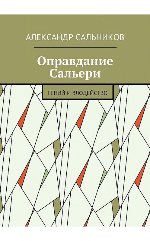 Обложка книги «Оправдание Сальери. Гений и злодейство» автора Александра Сальникова. ISBN 9785448352775.