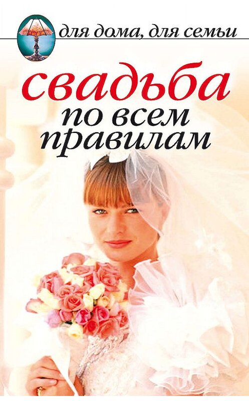 Обложка книги «Свадьба по всем правилам» автора Неустановленного Автора издание 2008 года. ISBN 9785790530357.