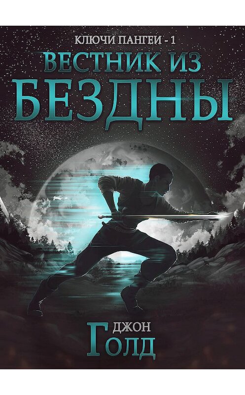 Обложка книги «Ключи Пангеи. Вестник из бездны» автора Джона Голда.