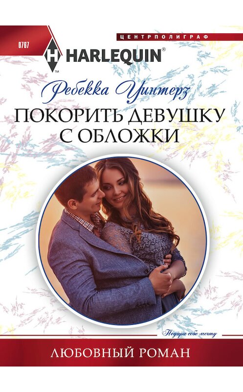 Обложка книги «Покорить девушку с обложки» автора Ребекки Уинтерза издание 2018 года. ISBN 9785227077516.