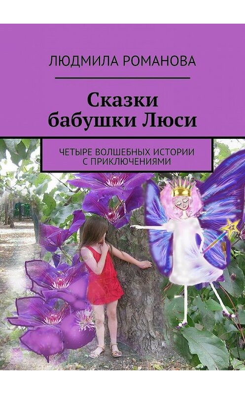 Обложка книги «Сказки бабушки Люси» автора Людмилы Романовы. ISBN 9785447459253.