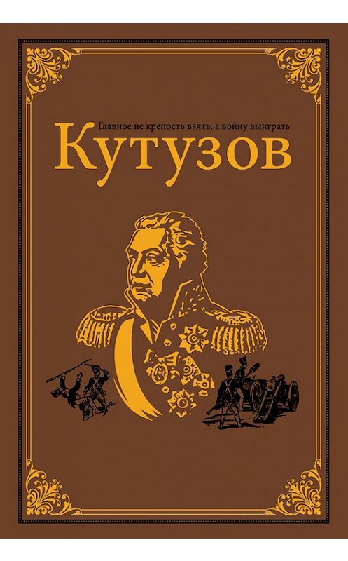 Обложка книги «Кутузов» автора Олега Михайлова издание 2017 года. ISBN 9785171043674.