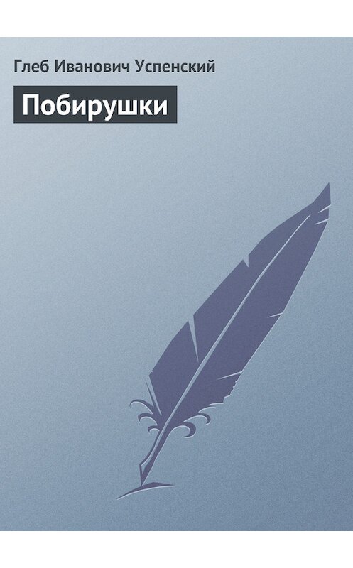 Обложка книги «Побирушки» автора Глеба Успенския.