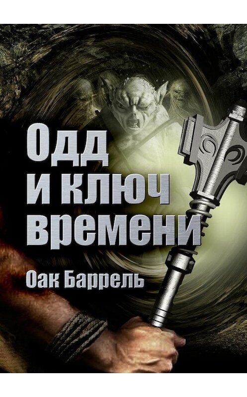 Обложка книги «Одд и ключ времени. История необыкновенного путешествия» автора Оак Баррели. ISBN 9785448330254.