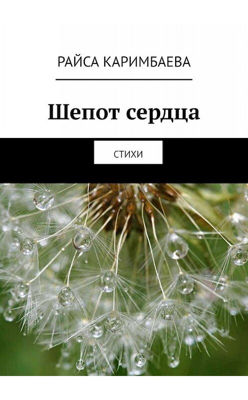 Обложка книги «Шепот сердца. Стихи» автора Райси Каримбаевы. ISBN 9785005019141.