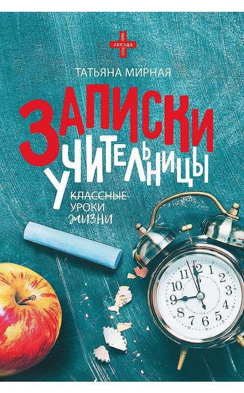 Обложка книги «Записки учительницы» автора Татьяны Мирная издание 2018 года. ISBN 9785170923076.
