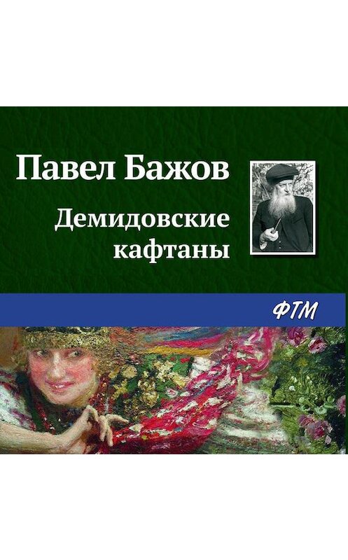 Обложка аудиокниги «Демидовские кафтаны» автора Павела Бажова.